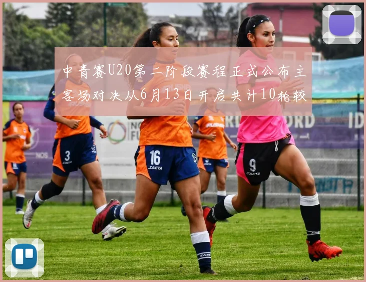 中青赛U20第二阶段赛程正式公布主客场对决从6月13日开启共计10轮较量