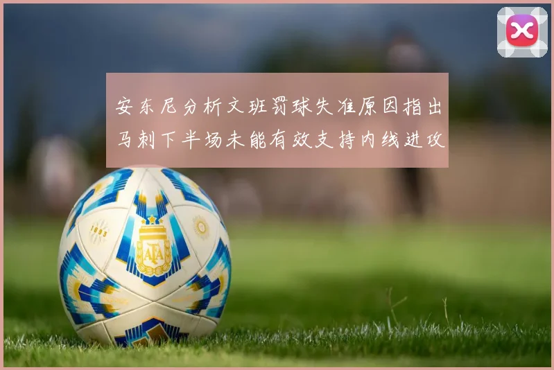 安东尼分析文班罚球失准原因指出马刺下半场未能有效支持内线进攻